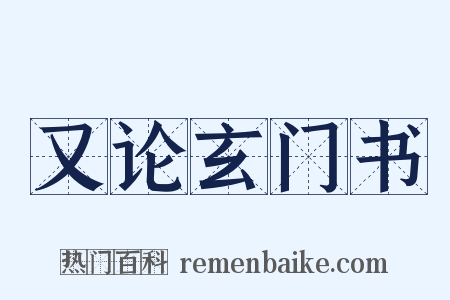 又论玄门书是什么意思的图片